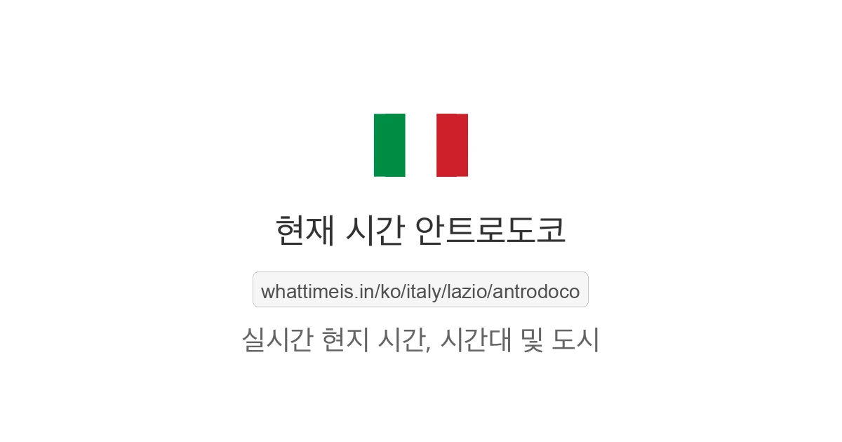 안트로도코의 현재 시각