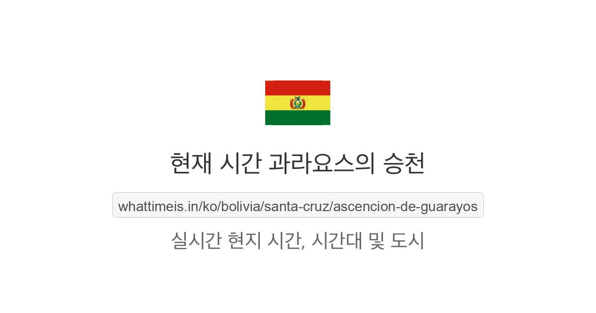 과라요스의 승천의 현재 시각