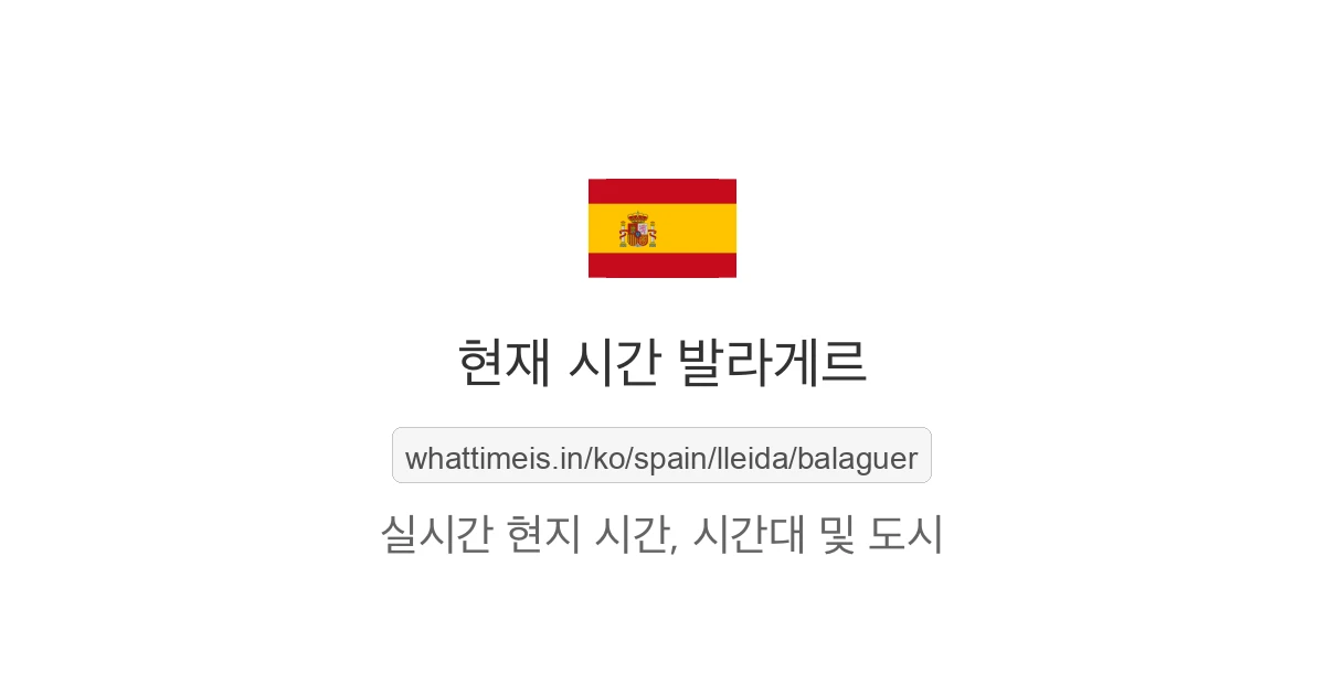 발라게르의 현재 시각