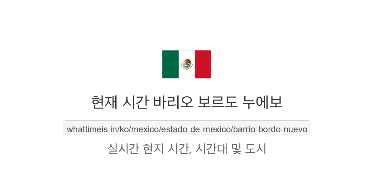 바리오 보르도 누에보의 현재 시각