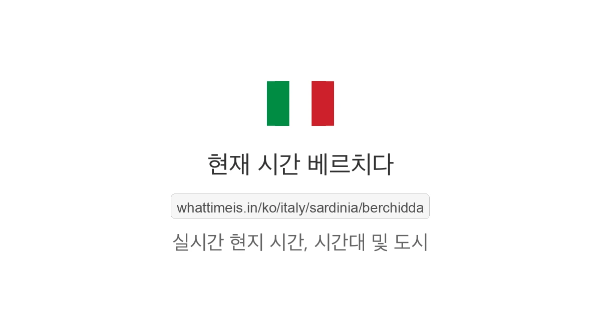 베르치다의 현재 시각