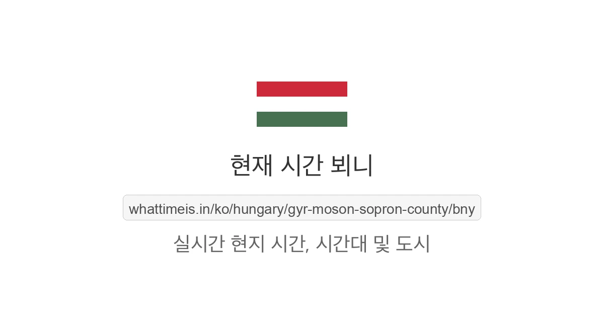 뵈니의 현재 시각