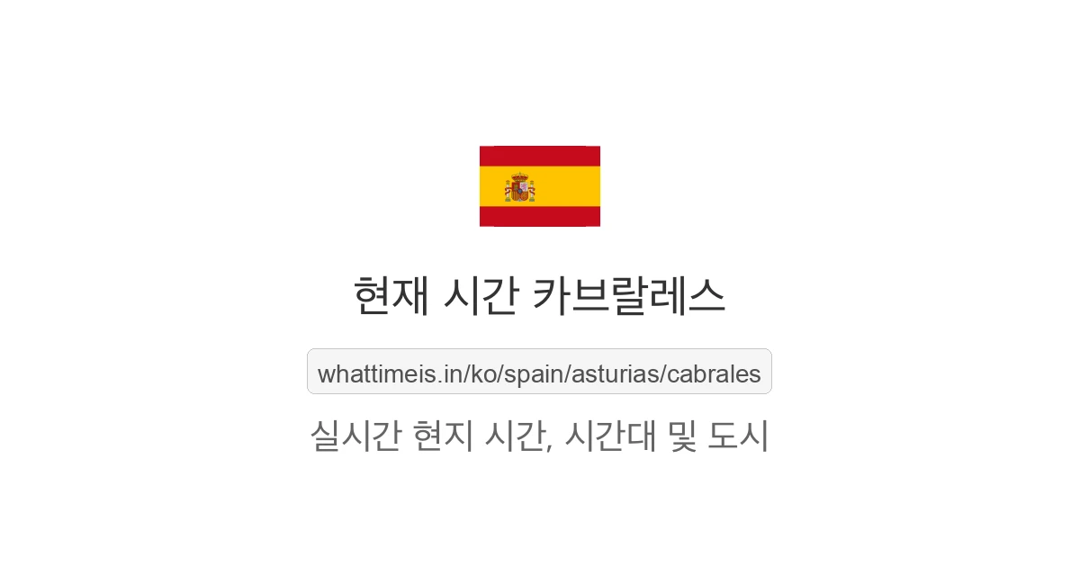 카브랄레스의 현재 시각