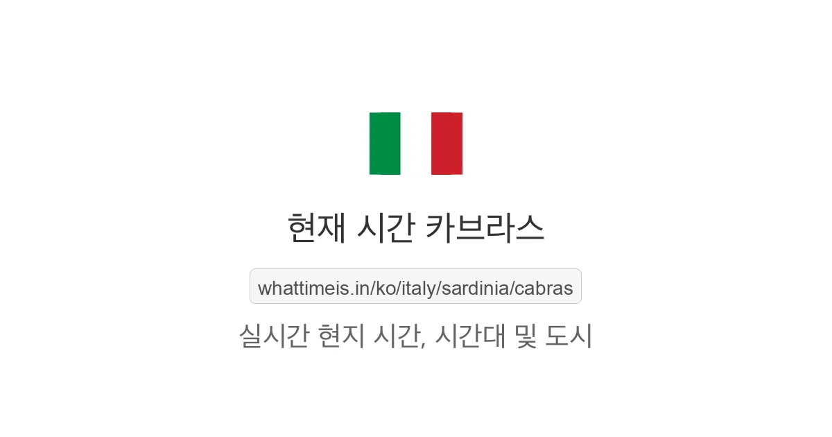 카브라스의 현재 시각