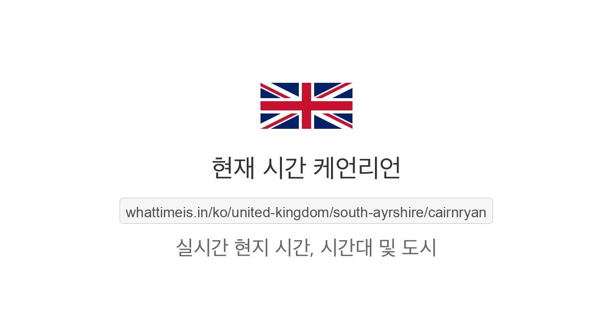 케언리언의 현재 시각