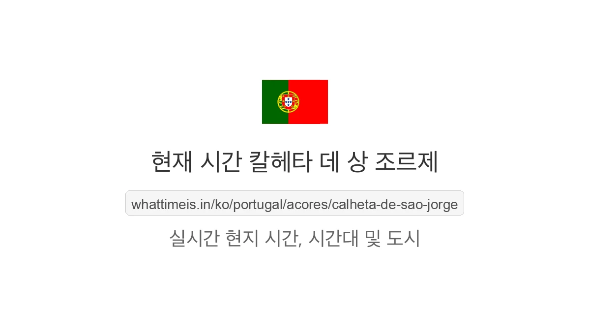 칼헤타 데 상 조르제의 현재 시각