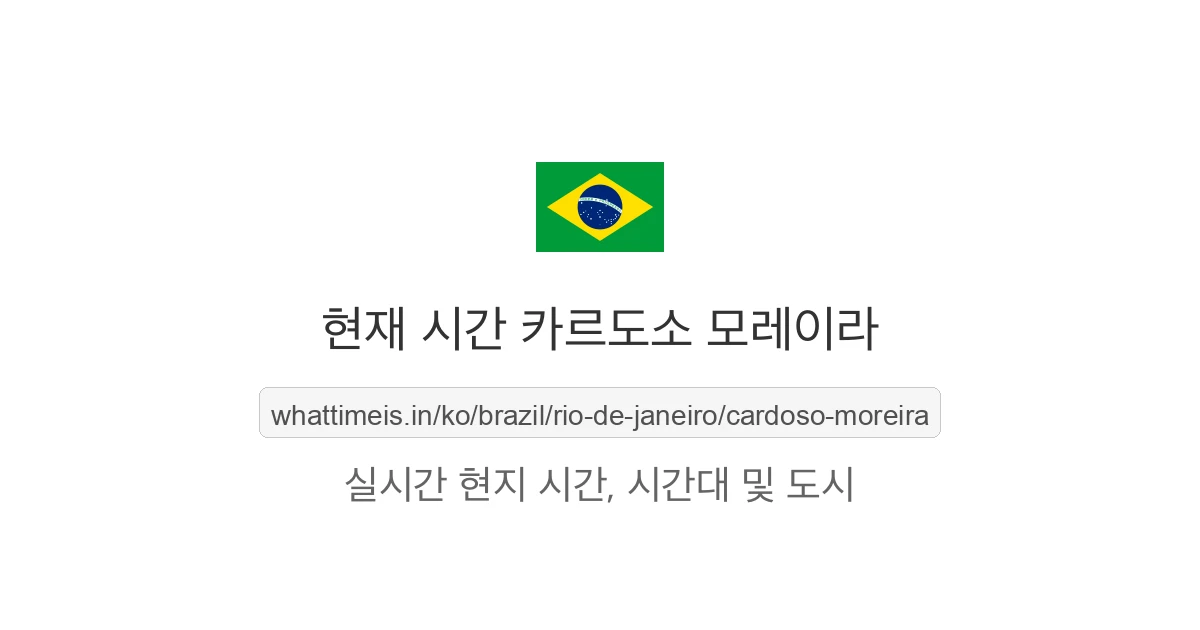 카르도소 모레이라의 현재 시각