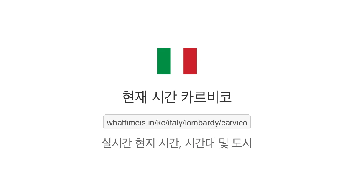 카르비코의 현재 시각