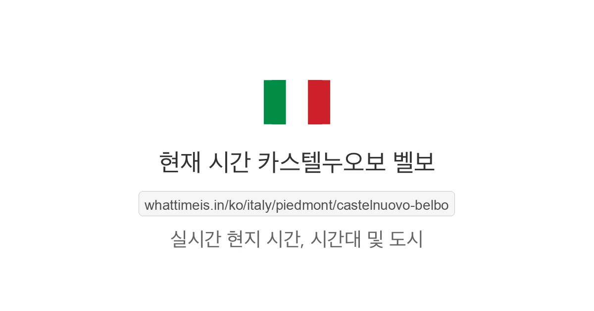 카스텔누오보 벨보의 현재 시각