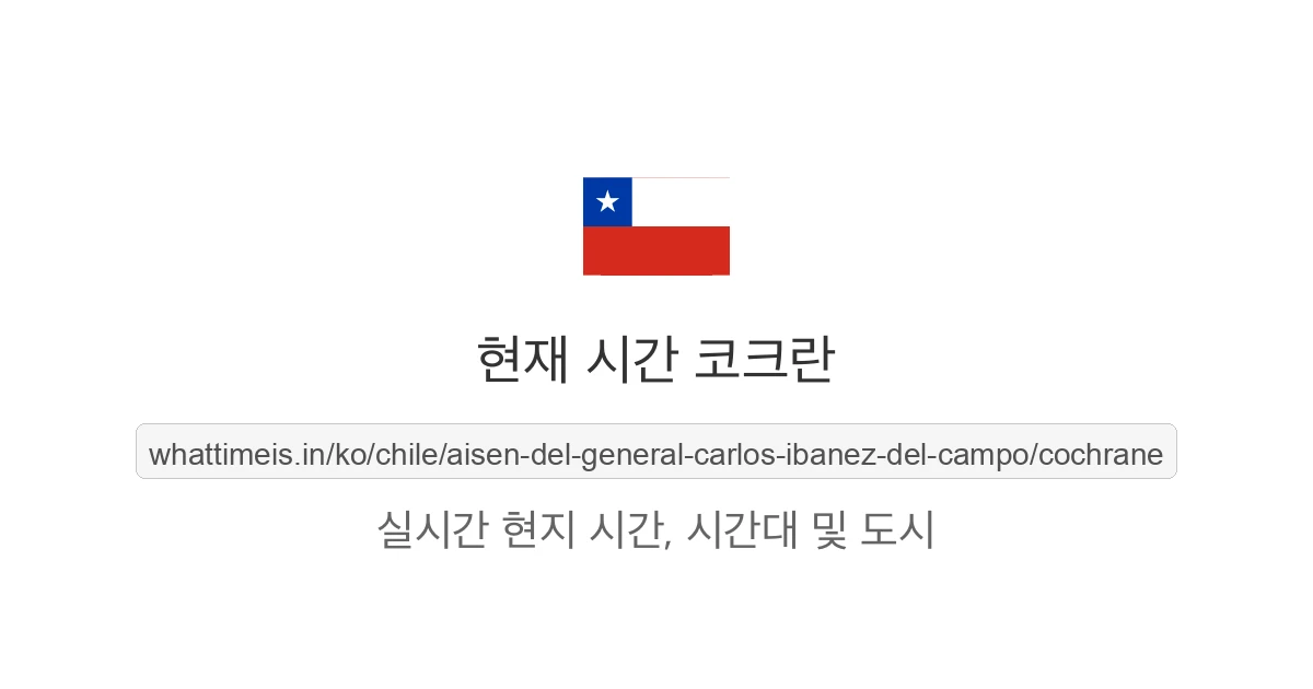코크란의 현재 시각