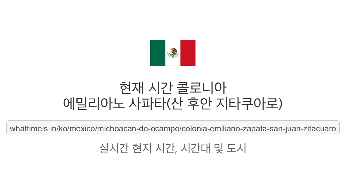 콜로니아 에밀리아노 사파타(산 후안 지타쿠아로)의 현재 시각