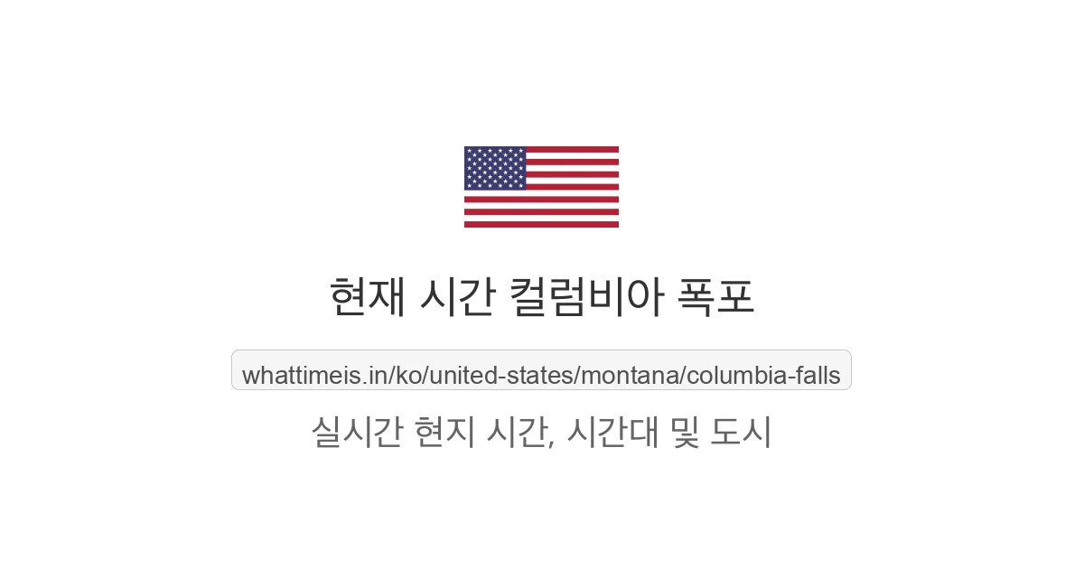 컬럼비아 폭포의 현재 시각