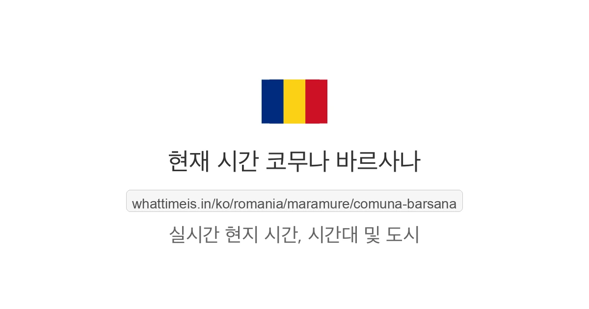 코무나 바르사나의 현재 시각