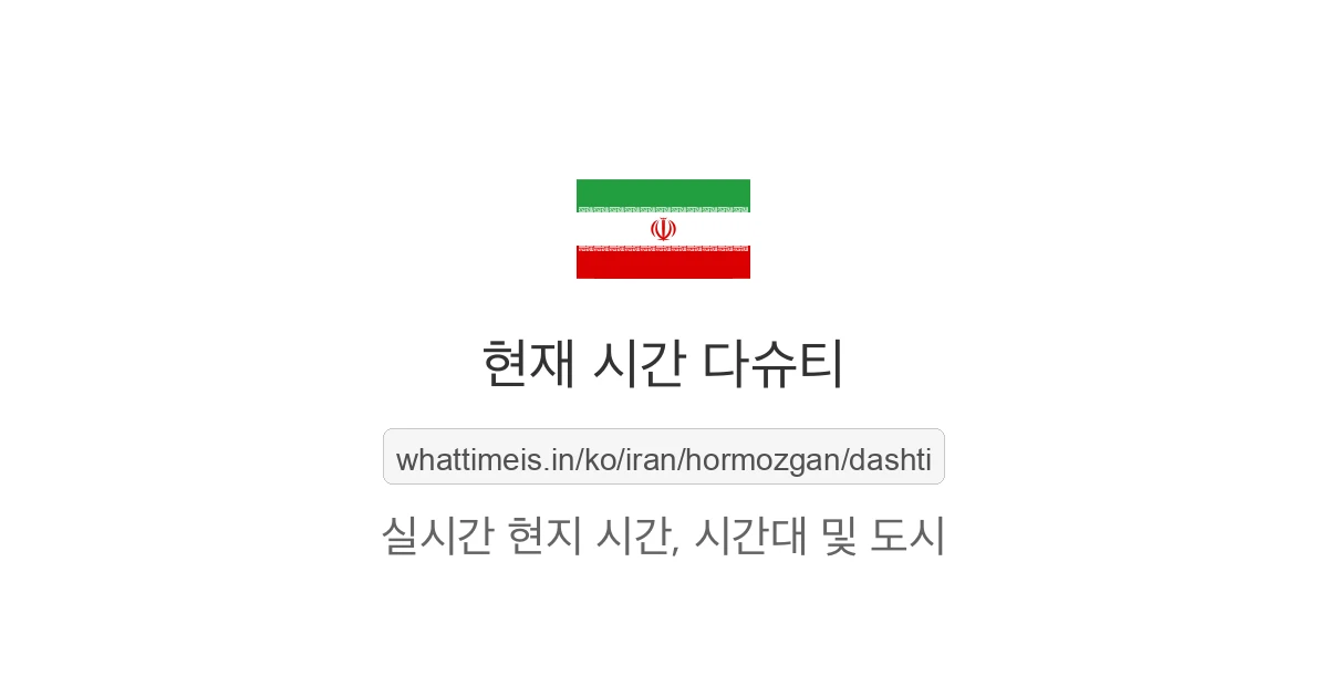 다슈티의 현재 시각