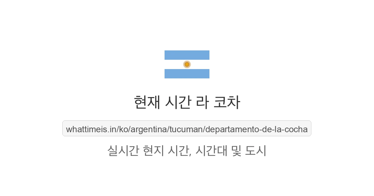 라 코차의 현재 시각