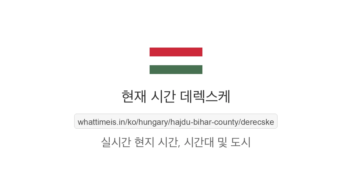 데렉스케의 현재 시각