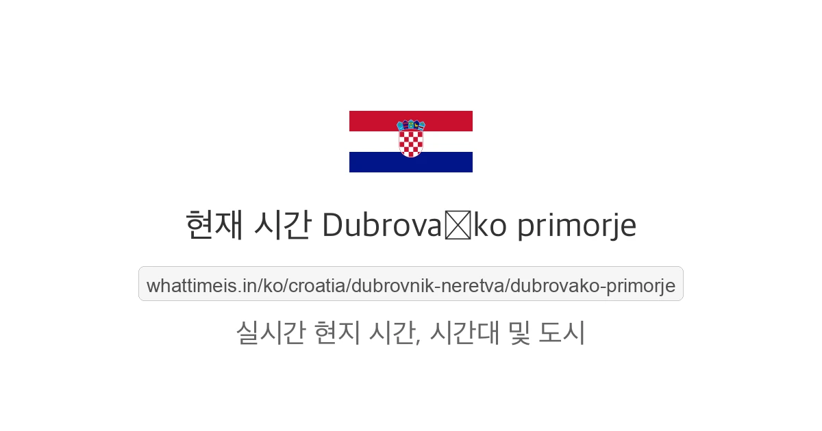 Dubrovačko primorje의 현재 시각