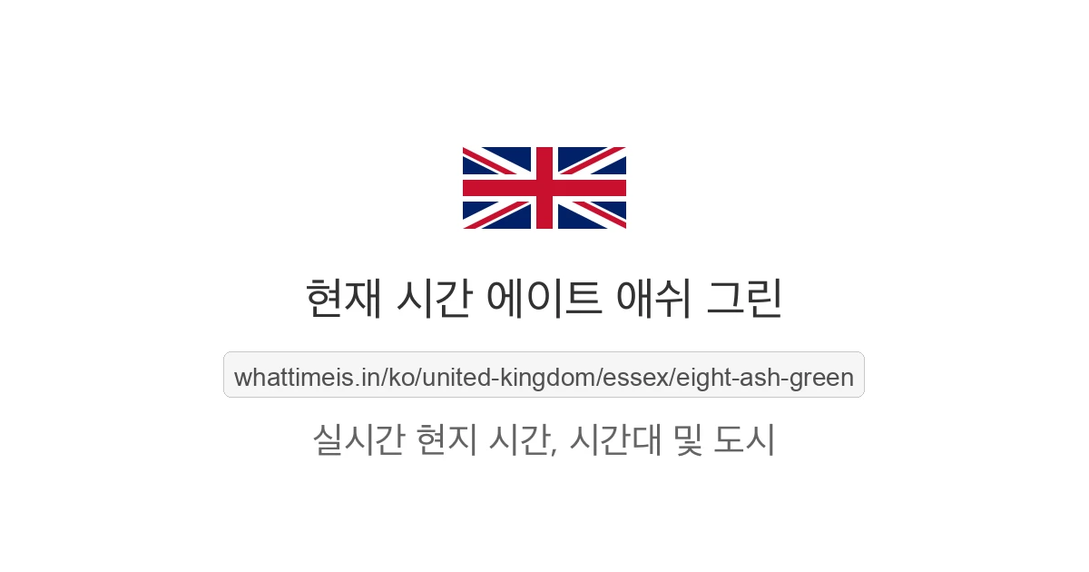 에이트 애쉬 그린의 현재 시각