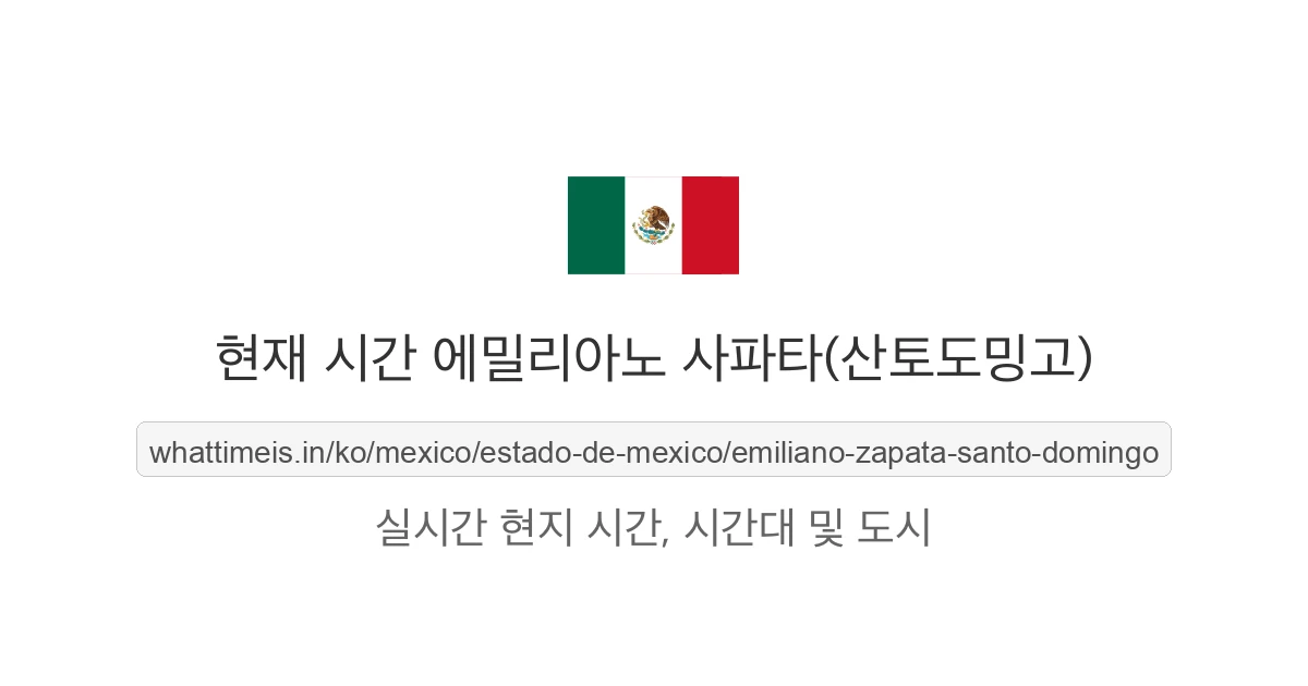 에밀리아노 사파타(산토도밍고)의 현재 시각