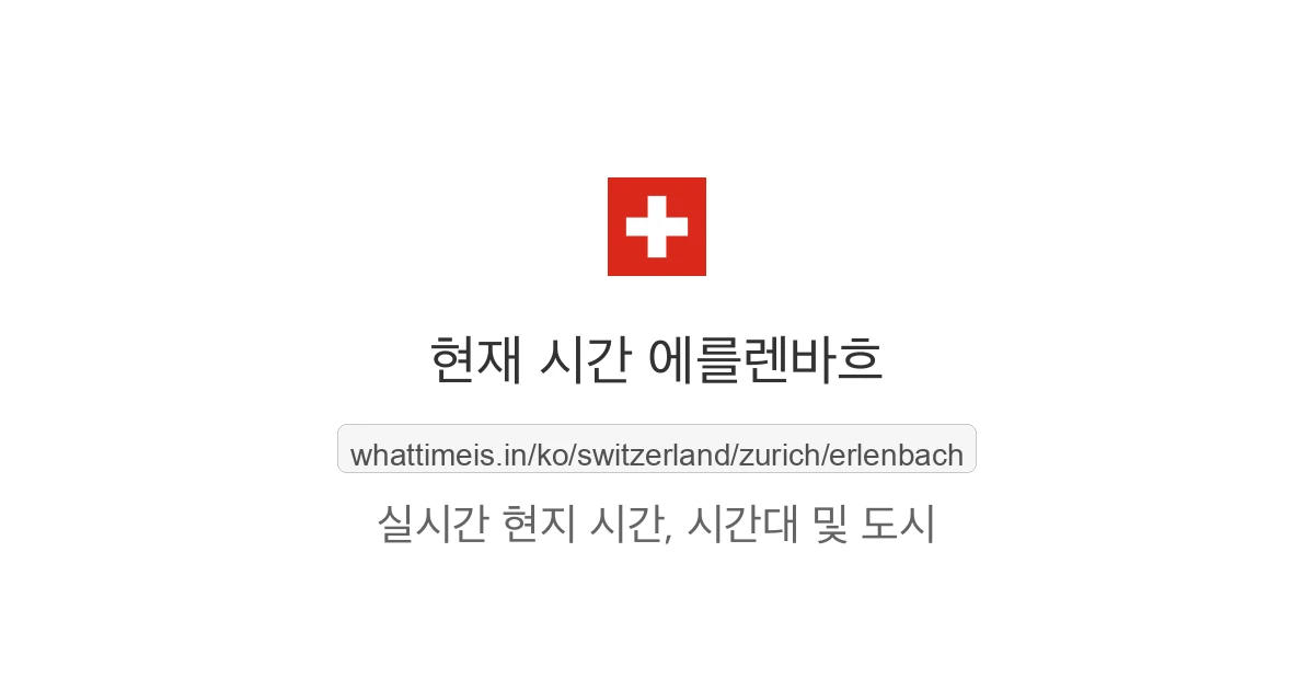 에를렌바흐의 현재 시각