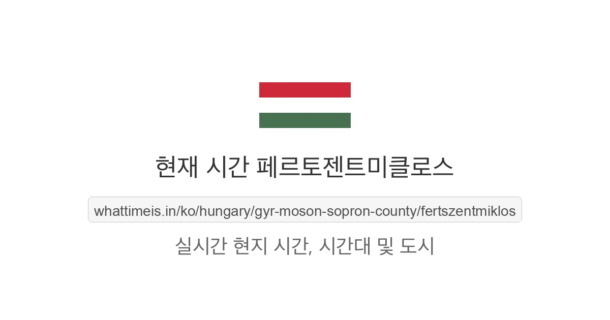 페르토젠트미클로스의 현재 시각