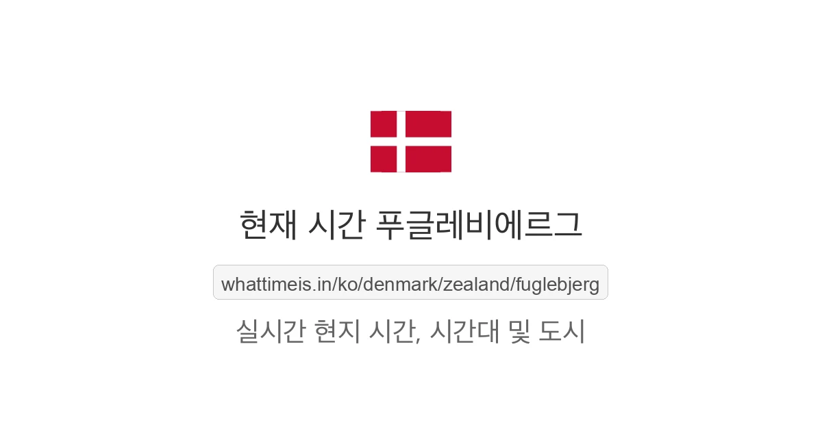 푸글레비에르그의 현재 시각