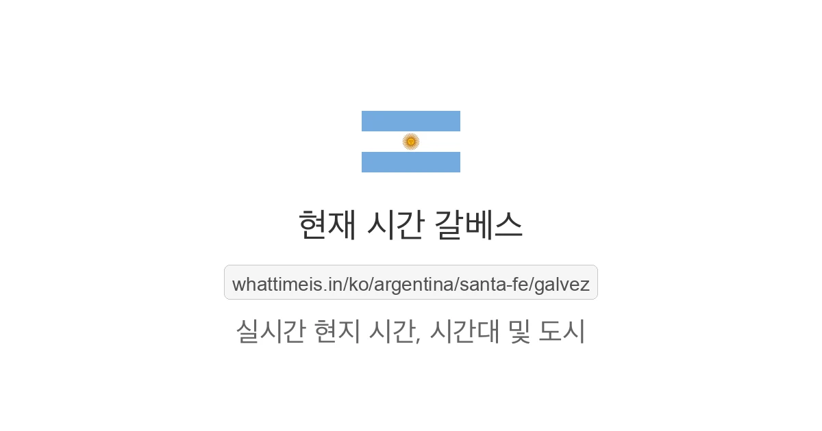 갈베스의 현재 시각