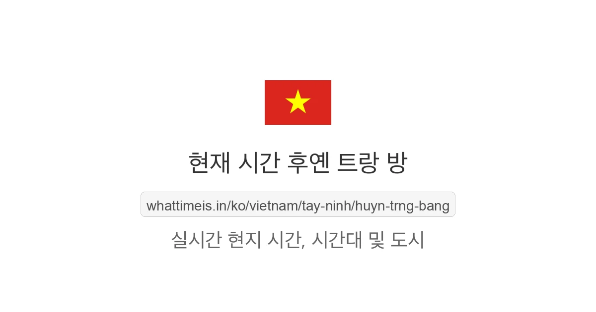 후옌 트랑 방의 현재 시각