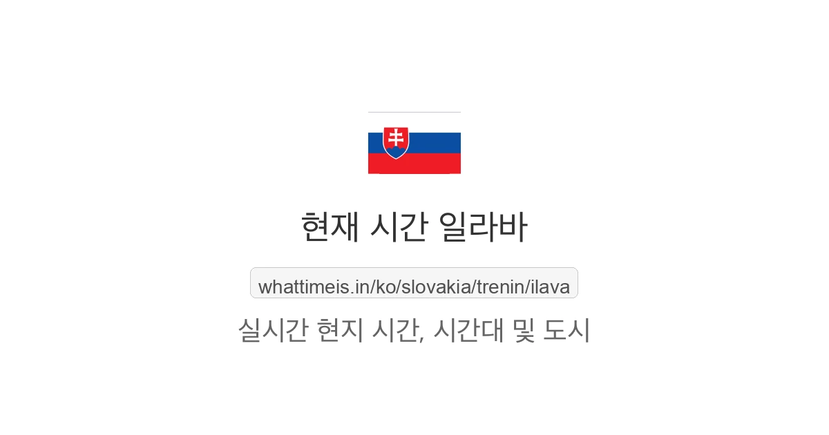 일라바의 현재 시각