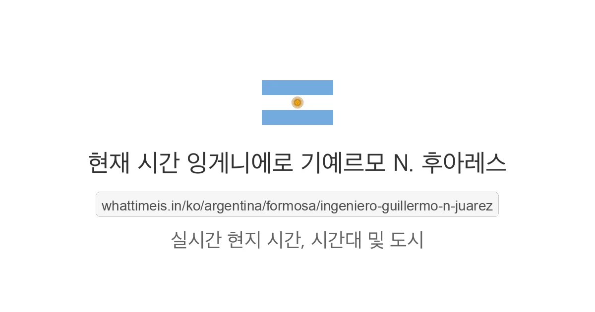 잉게니에로 기예르모 N. 후아레스의 현재 시각