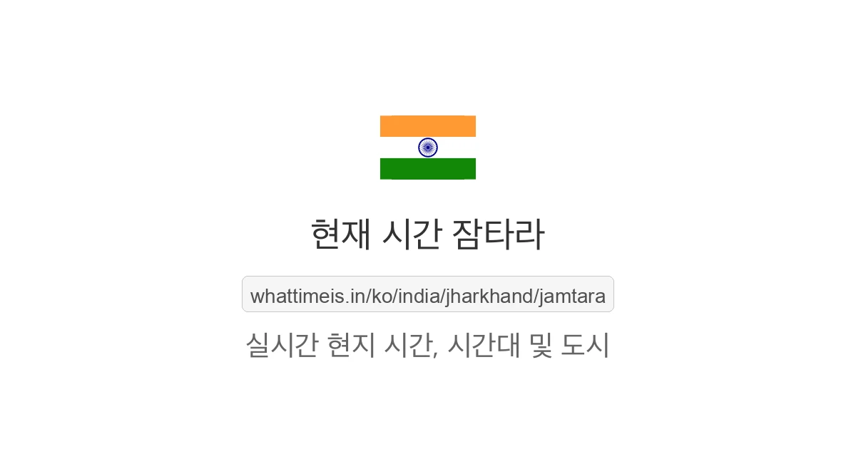 잠타라의 현재 시각