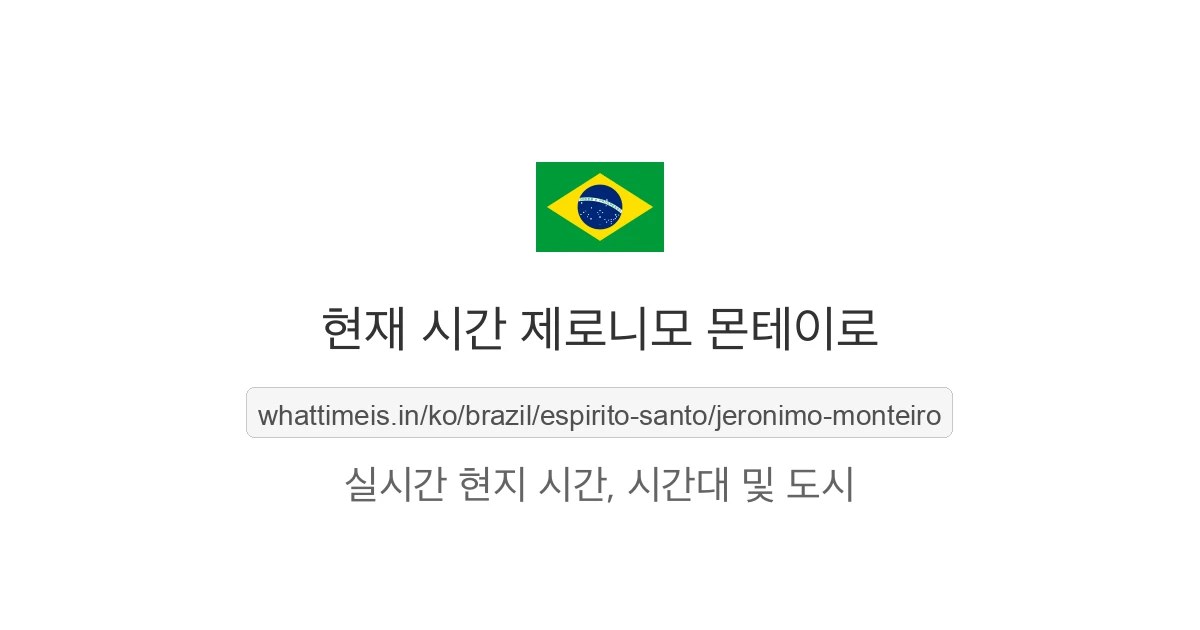 제로니모 몬테이로의 현재 시각