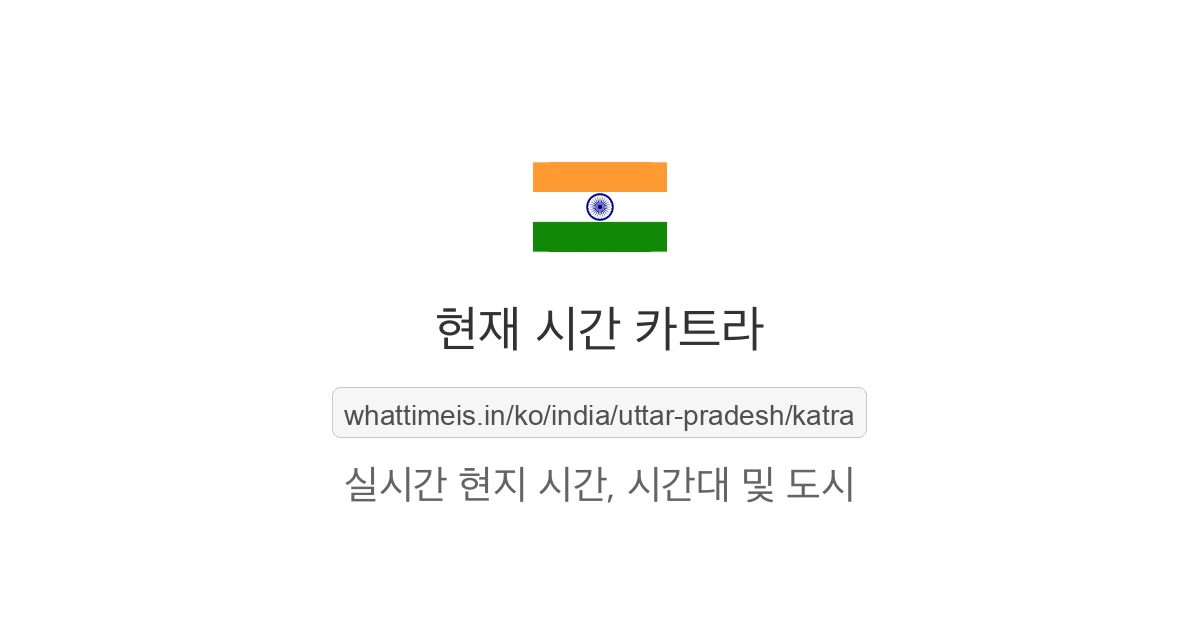 카트라의 현재 시각