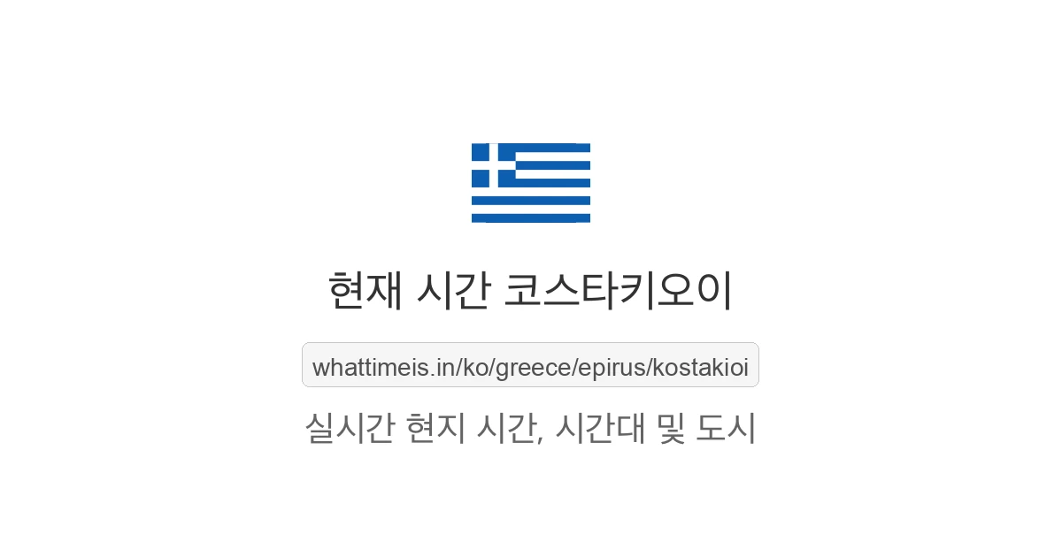 코스타키오이의 현재 시각