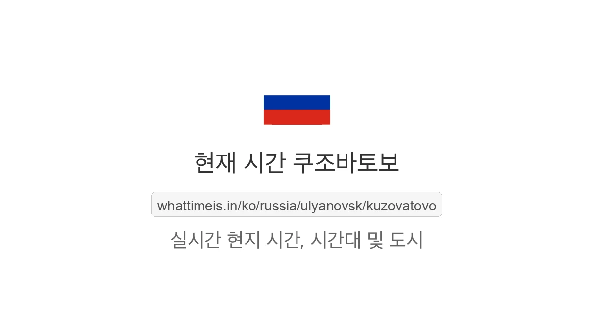 쿠조바토보의 현재 시각