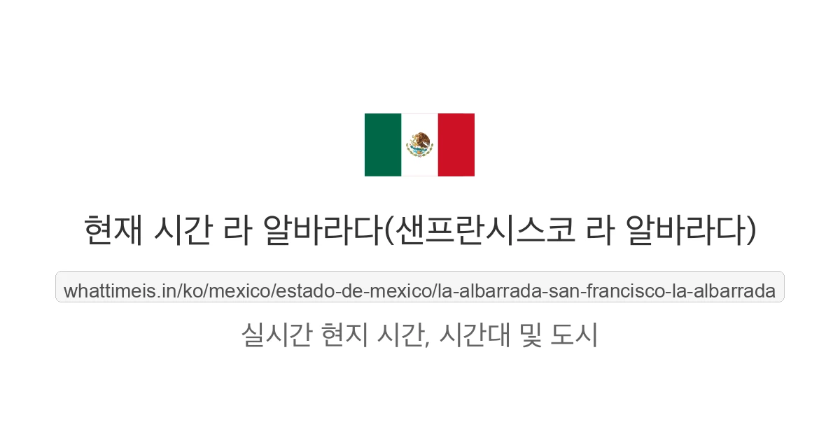 라 알바라다(샌프란시스코 라 알바라다)의 현재 시각