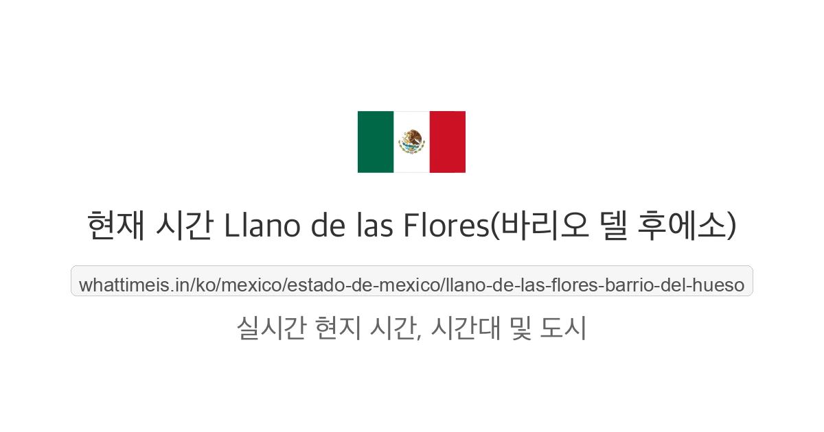Llano de las Flores(바리오 델 후에소)의 현재 시각