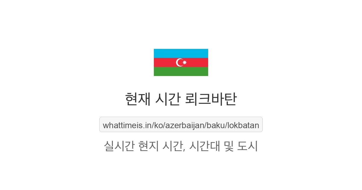 뢰크바탄의 현재 시각