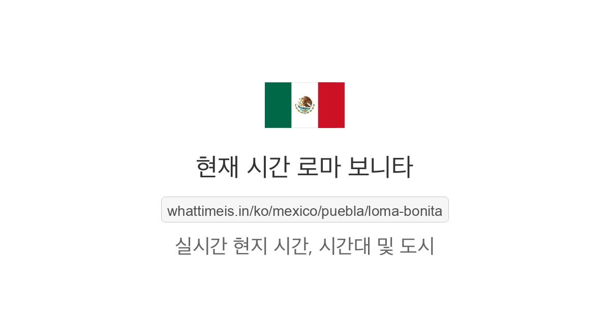 로마 보니타의 현재 시각