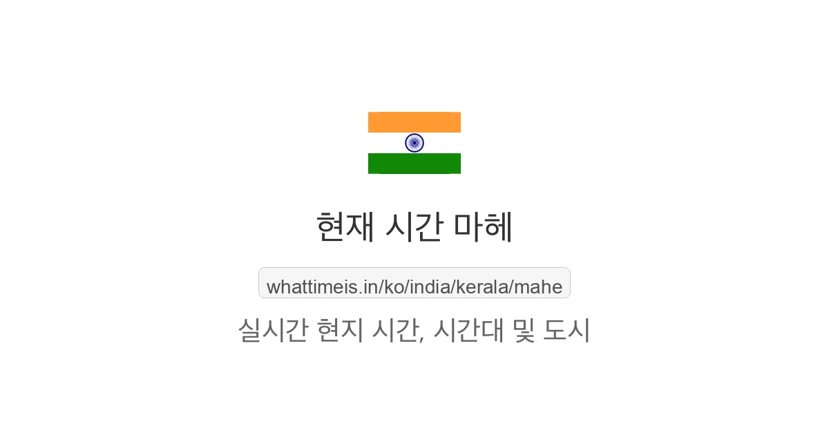 마헤의 현재 시각