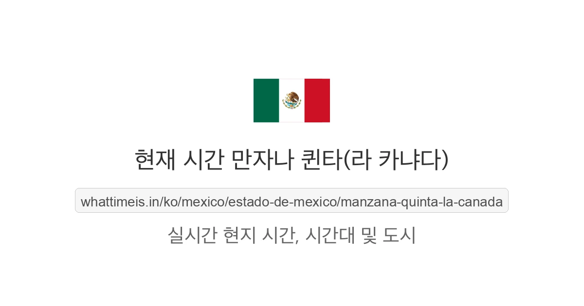 만자나 퀸타(라 카냐다)의 현재 시각