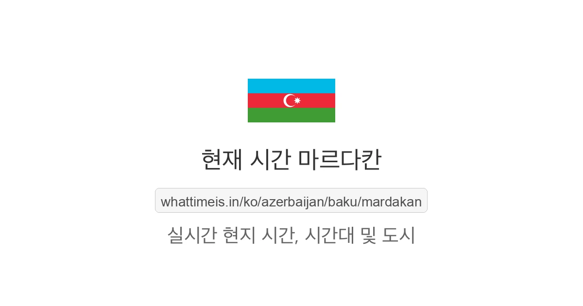 마르다칸의 현재 시각