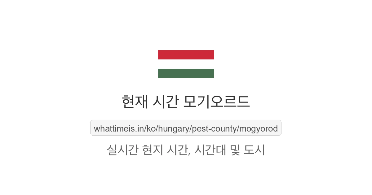 모기오르드의 현재 시각