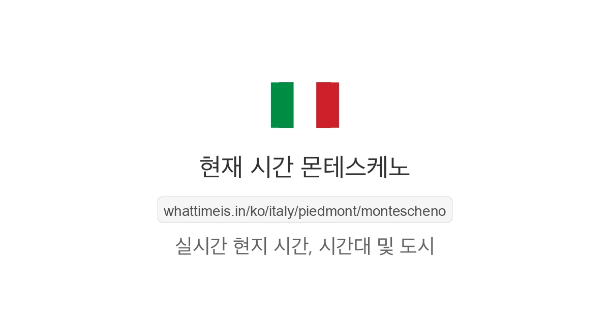 몬테스케노의 현재 시각