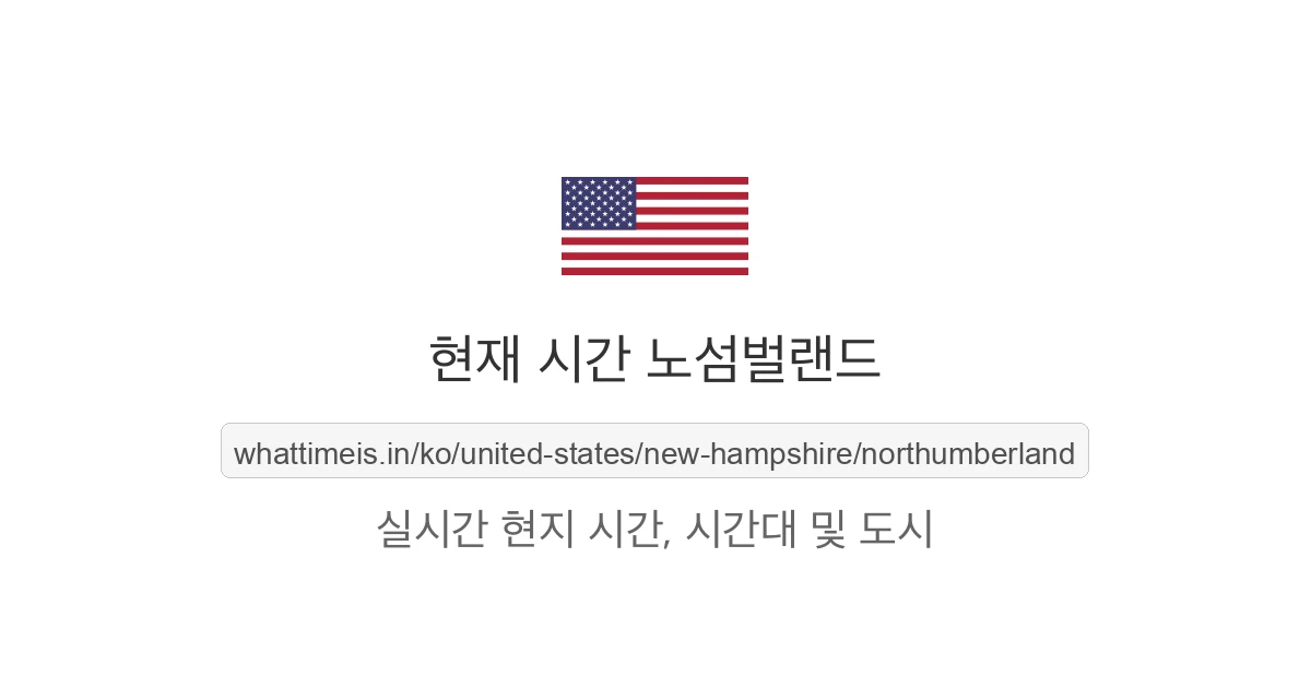 노섬벌랜드의 현재 시각