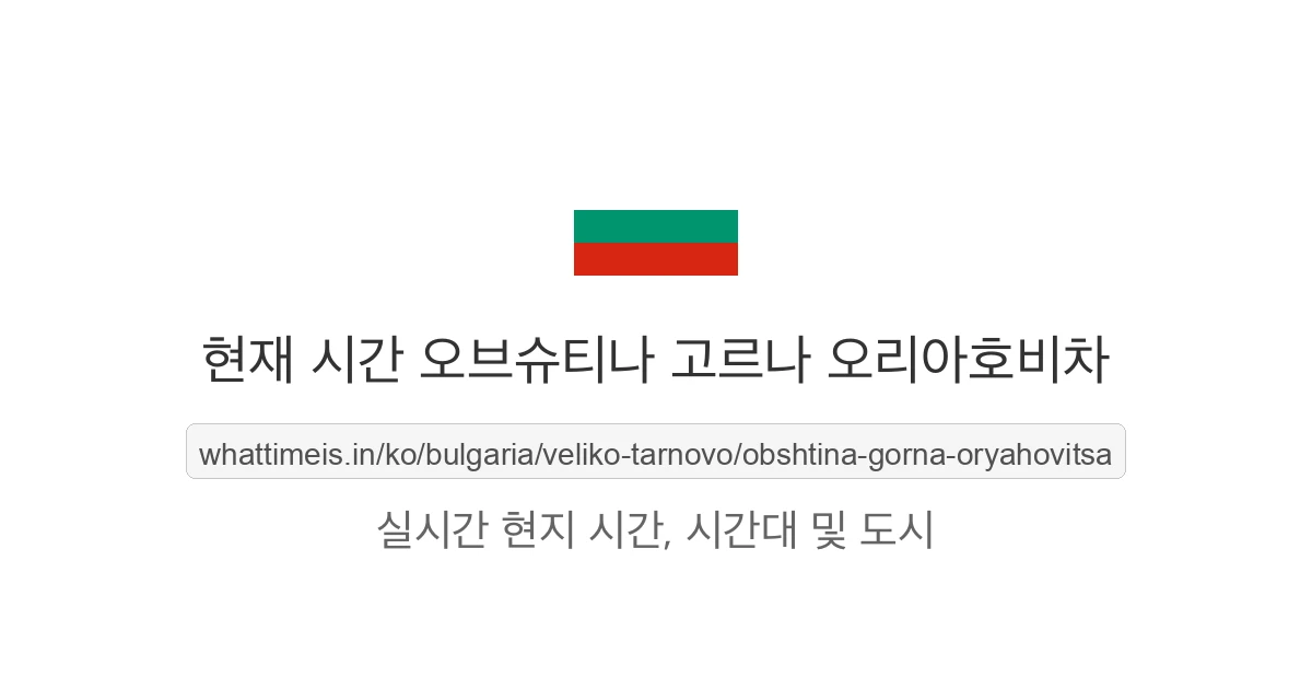 오브슈티나 고르나 오리아호비차의 현재 시각
