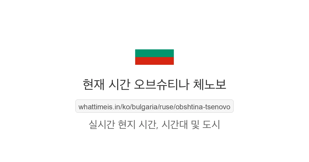 오브슈티나 체노보의 현재 시각