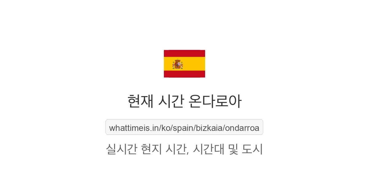 온다로아의 현재 시각