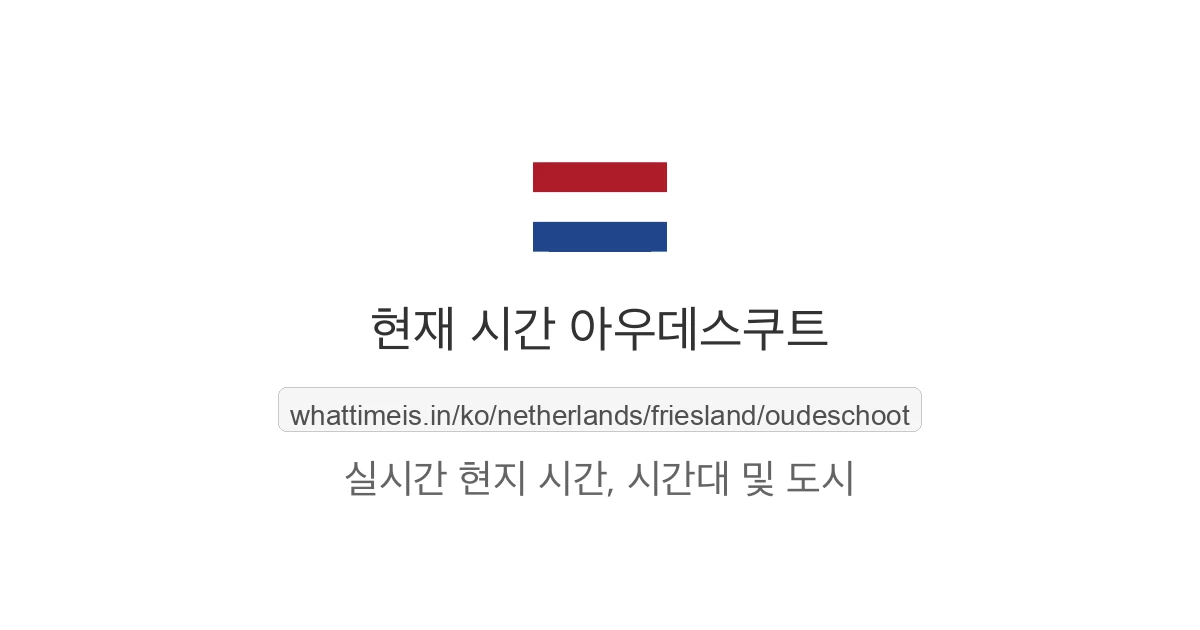 아우데스쿠트의 현재 시각