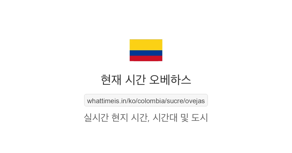 오베하스의 현재 시각